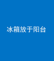 海南藏族阴阳风水化煞一百零九——冰箱放于阳台