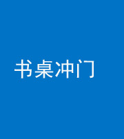 海南藏族阴阳风水化煞一百五十三——书桌冲门