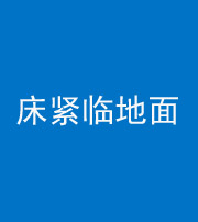 海南藏族阴阳风水化煞一百三十三——床紧临地面
