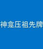 海南藏族阴阳风水化煞一百六十二——神龛压祖先牌位