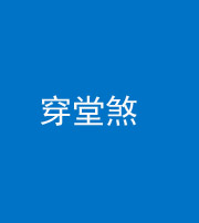 海南藏族阴阳风水化煞六十五——穿堂煞