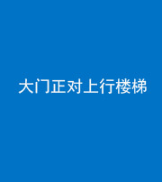 海南藏族阴阳风水化煞八十——大门正对上行楼梯