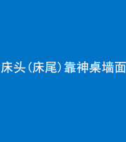 海南藏族阴阳风水化煞一百三十八——床头(床尾)靠神桌墙面