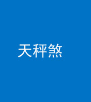 海南藏族阴阳风水化煞四十三——天秤煞