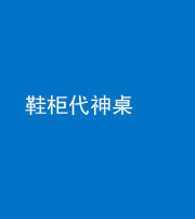 海南藏族阴阳风水化煞一百七十五——鞋柜代神桌