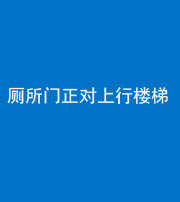 海南藏族阴阳风水化煞一百五十九——厕所门正对上行楼梯