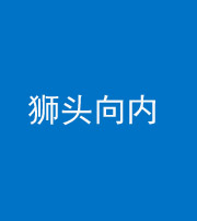 海南藏族阴阳风水化煞一百四十五——狮头向内