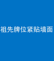 海南藏族阴阳风水化煞一百六十五——祖先牌位紧贴墙面