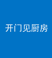 海南藏族阴阳风水化煞七十五——开门见厨房