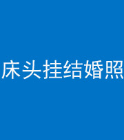 海南藏族阴阳风水化煞一百二十五——床头挂结婚照 