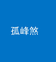 海南藏族阴阳风水化煞四十四——孤峰煞