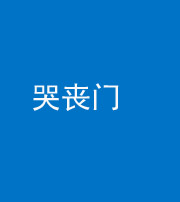 海南藏族阴阳风水化煞七十二——哭丧门