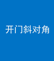 海南藏族阴阳风水化煞七十六——明财位(开门斜对角)开窗
