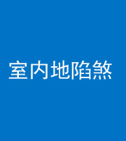 海南藏族阴阳风水化煞八十二——室内地陷煞(房间地面倾斜)