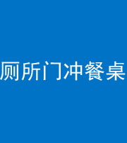 海南藏族阴阳风水化煞一百六十——厕所门冲餐桌
