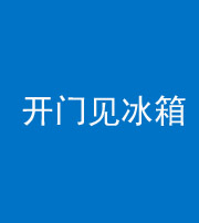 海南藏族阴阳风水化煞九十四——开门见冰箱(门冲冰箱)