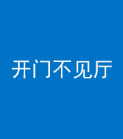 海南藏族阴阳风水化煞八十四——开门不见厅