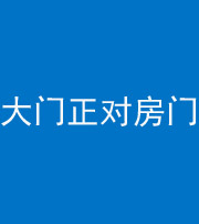 海南藏族阴阳风水化煞八十一——大门正对房门