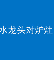 海南藏族阴阳风水化煞一百零二—— 水龙头对炉灶