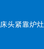 海南藏族阴阳风水化煞一百四十三——床头紧靠炉灶