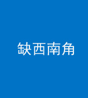 海南藏族阴阳风水化煞五十八——缺西南角