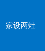 海南藏族阴阳风水化煞一百零六——家设两灶