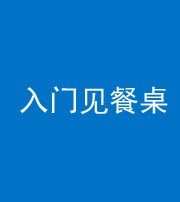 海南藏族阴阳风水化煞九十三——入门见餐桌