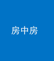 海南藏族阴阳风水化煞一百二十九—— 房中房