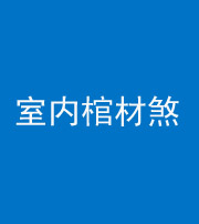 海南藏族阴阳风水化煞一百四十六——室内棺材煞