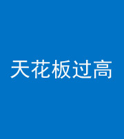 海南藏族阴阳风水化煞八十九——天花板过高(过低)