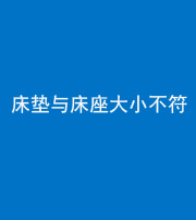 海南藏族阴阳风水化煞一百三十四——床垫与床座大小不符