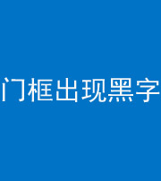 海南藏族阴阳风水化煞六十八——门框出现黑字