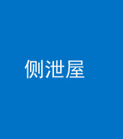 海南藏族阴阳风水化煞五十九——侧泄屋