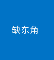 海南藏族阴阳风水化煞五十一——缺东角