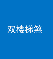 海南藏族阴阳风水化煞八十三——双楼梯煞