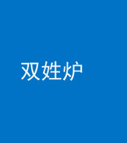 海南藏族阴阳风水化煞一百六十三——双姓炉