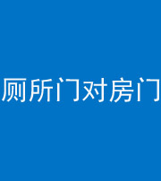 海南藏族阴阳风水化煞一百二十六——厕所门对房门 