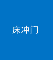 海南藏族阴阳风水化煞一百二十七—— 床冲门