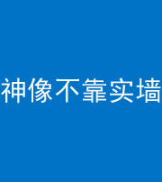 海南藏族阴阳风水化煞一百六十六——神像不靠实墙