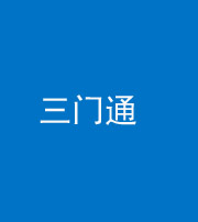 海南藏族阴阳风水化煞六十六——三门通
