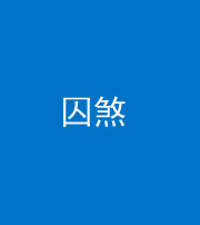 海南藏族阴阳风水化煞九十一——囚煞(多道框式装饰)