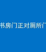 海南藏族阴阳风水化煞一百五十五——书房门正对厕所门