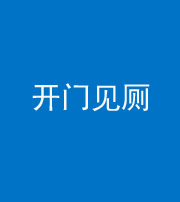 海南藏族阴阳风水化煞七十四——开门见厕