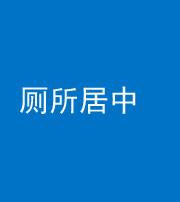 海南藏族阴阳风水化煞一百五十七——厕所居中