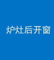 海南藏族阴阳风水化煞一百——炉灶后开窗