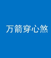 海南藏族阴阳风水化煞四十六——万箭穿心煞