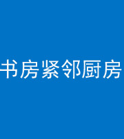 海南藏族阴阳风水化煞一百五十四——书房紧邻厨房
