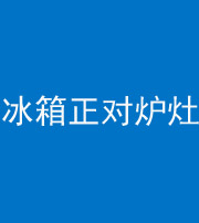 海南藏族阴阳风水化煞一百零三—— 冰箱正对炉灶