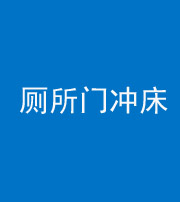 海南藏族阴阳风水化煞一百二十三—— 厕所门冲床