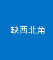 海南藏族阴阳风水化煞五十六——缺西北角
